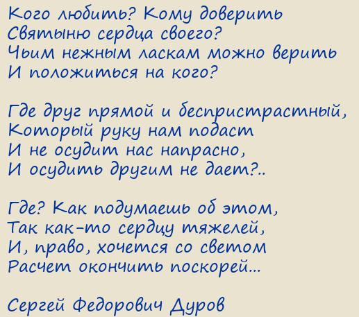 Сергей Федорович Дуров. Кого любить? Кому доверить