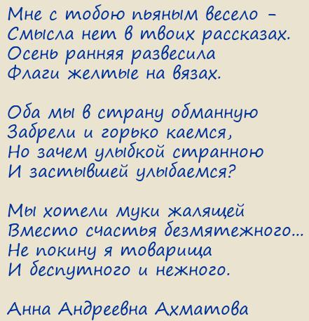 Анна Андреевна Ахматова. Мне с тобою пьяным весело -
